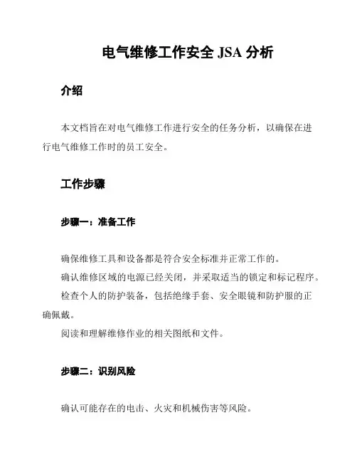 电气维修工作安全JSA分析