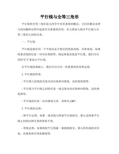 平行线与全等三角形