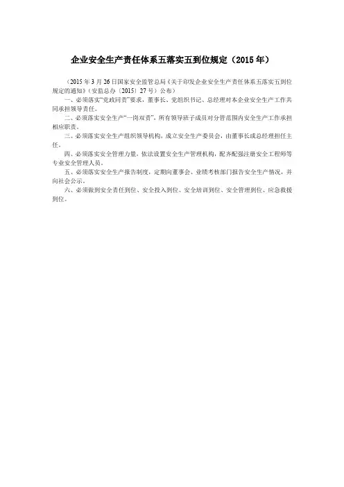 企业安全生产责任体系五落实五到位规定(2015年)