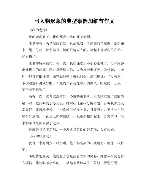 写人物形象的典型事例加细节作文