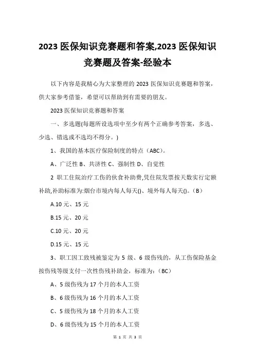 2023医保知识竞赛题和答案,2023医保知识竞赛题及答案-经验本