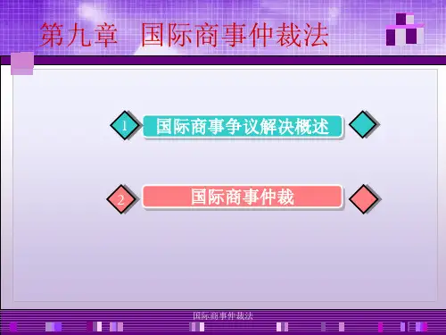 国际商事仲裁法课件