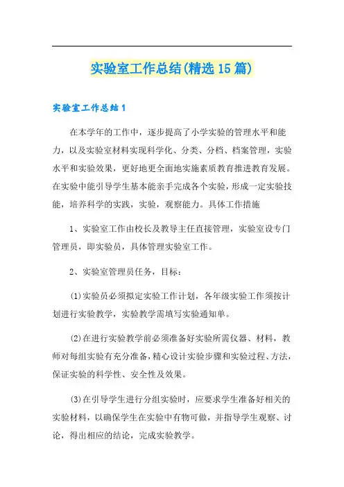 实验室工作总结(精选15篇)