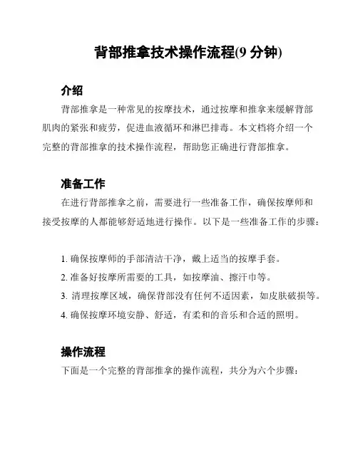 背部推拿技术操作流程(9分钟)