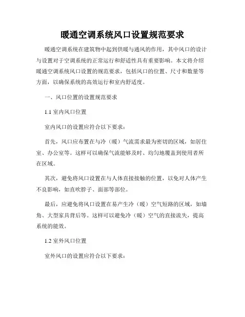 暖通空调系统风口设置规范要求