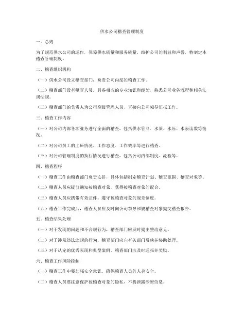 供水公司稽查管理制度