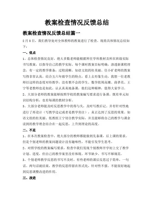 教案检查情况反馈总结