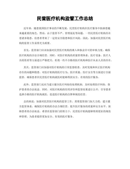 民营医疗机构监管工作总结
