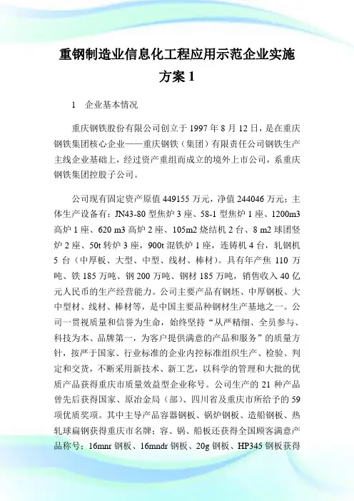 重钢制造业信息化工程应用示范企业实施方案1.doc