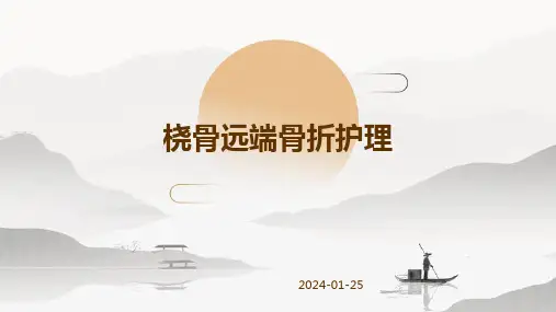 桡骨远端骨折护理