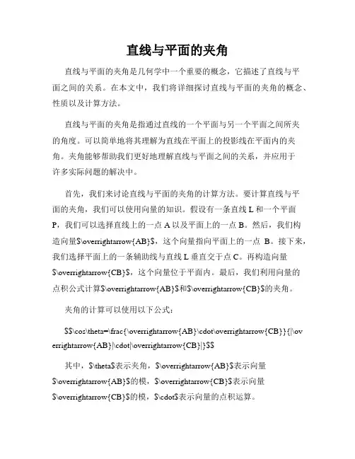 直线与平面的夹角