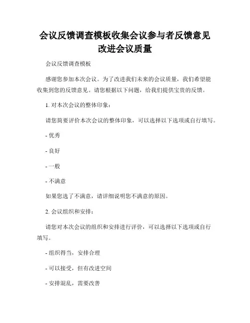 会议反馈调查模板收集会议参与者反馈意见改进会议质量
