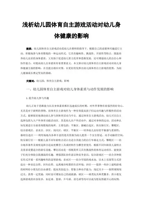 浅析幼儿园体育自主游戏活动对幼儿身体健康的影响