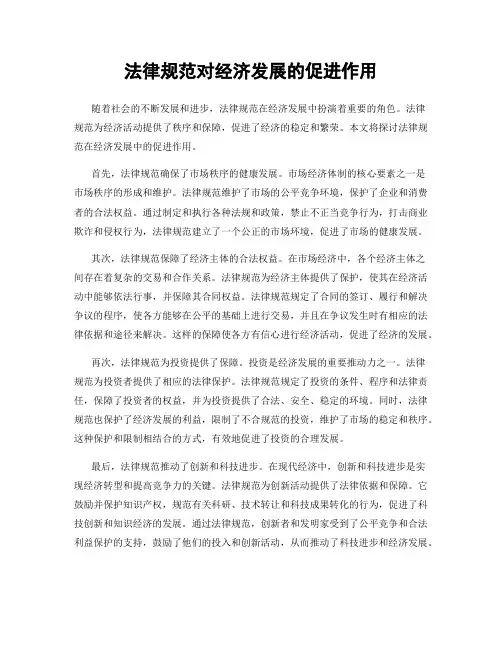 法律规范对经济发展的促进作用