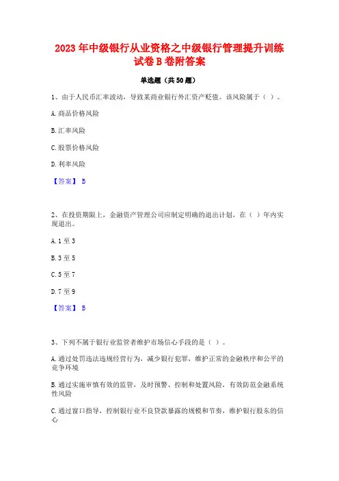 2023年中级银行从业资格之中级银行管理提升训练试卷B卷附答案