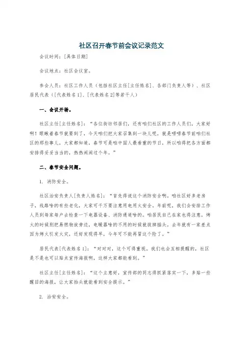 社区召开春节前会议记录范文