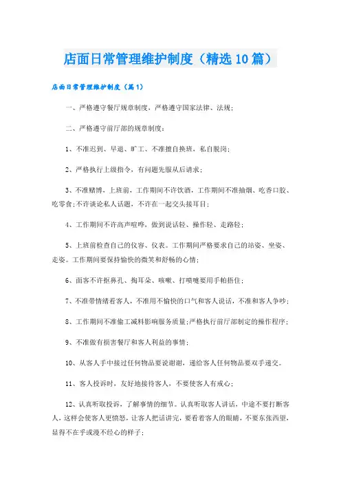 店面日常管理维护制度(精选10篇)