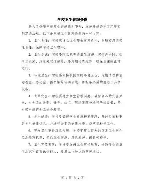 学校卫生管理条例