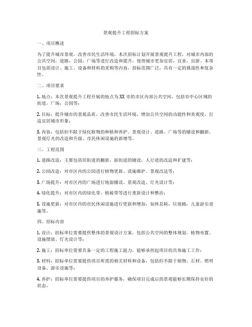 景观提升工程招标方案