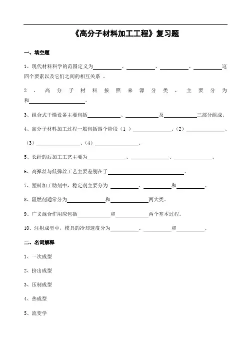 《高分子材料加工工程》复习题