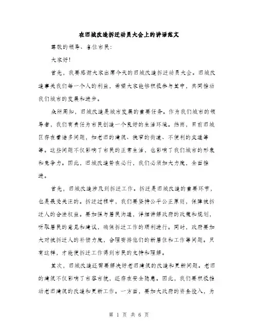 在旧城改造拆迁动员大会上的讲话范文(三篇)