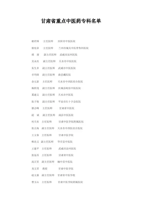 第二批“甘肃省名中医”人员名单