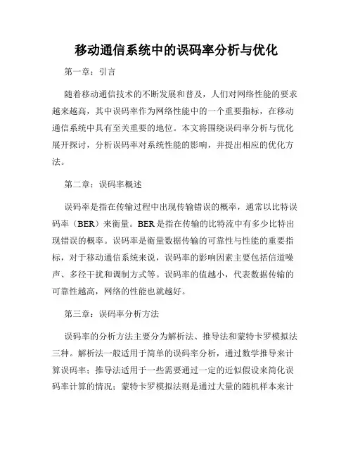 移动通信系统中的误码率分析与优化
