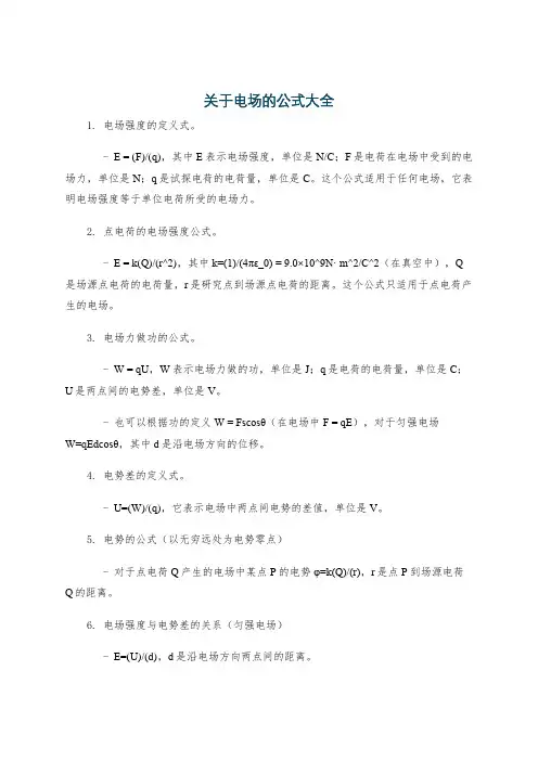 关于电场的公式大全