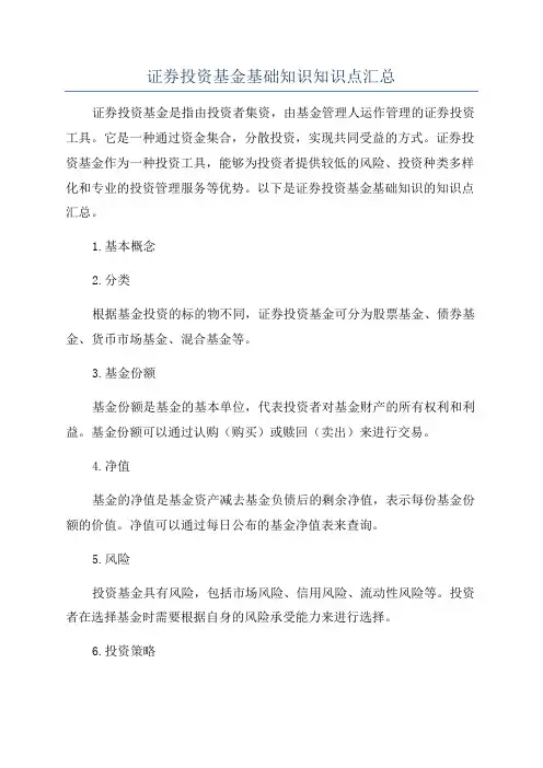 证券投资基金基础知识知识点汇总