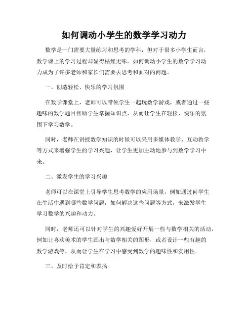 如何调动小学生的数学学习动力