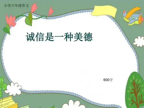 小学六年级作文《诚信是一种美德》600字(共9页PPT)