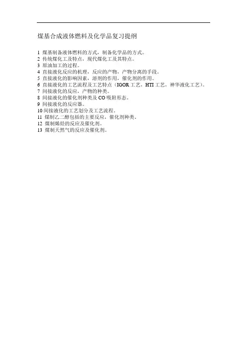 煤基合成液体燃料及化学品复习提纲