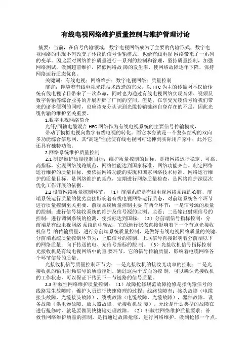 有线电视网络维护质量控制与维护管理讨论