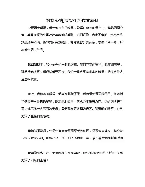 放松心情,享受生活作文素材