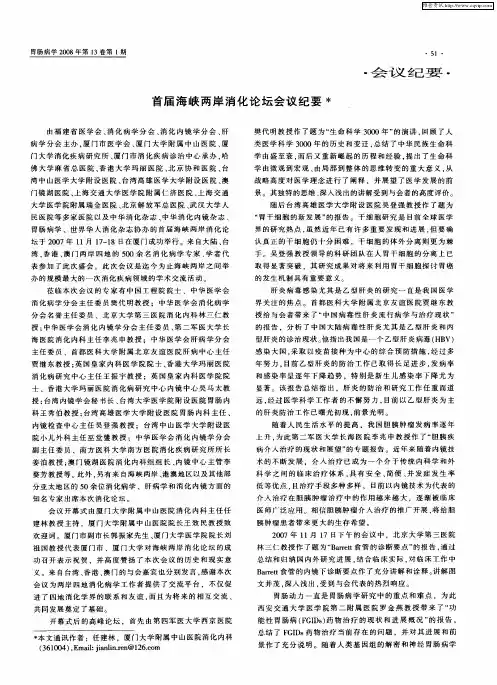首届海峡两岸消化论坛会议纪要
