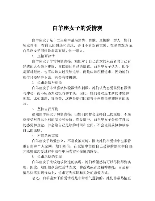 白羊座女子的爱情观