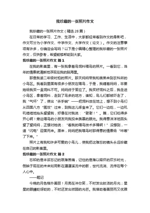 我珍藏的一张照片作文（精选28篇）