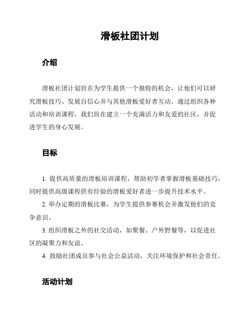 滑板社团计划