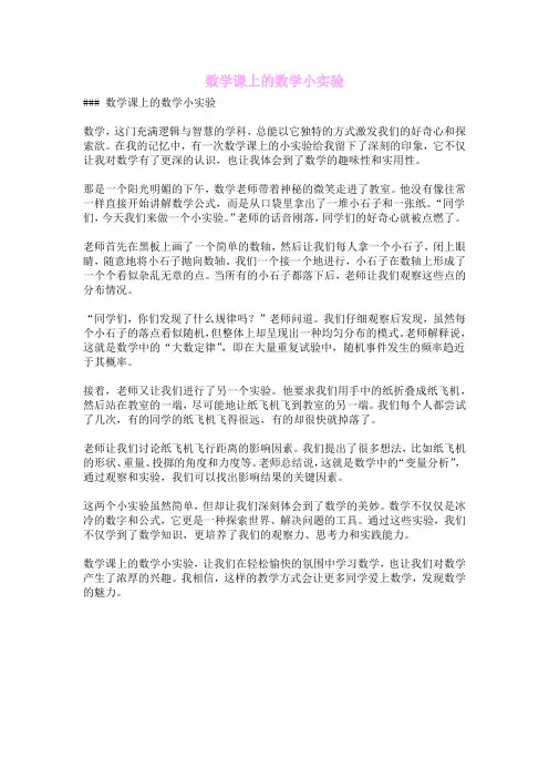 数学课上的数学小实验