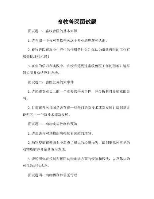 畜牧兽医面试题
