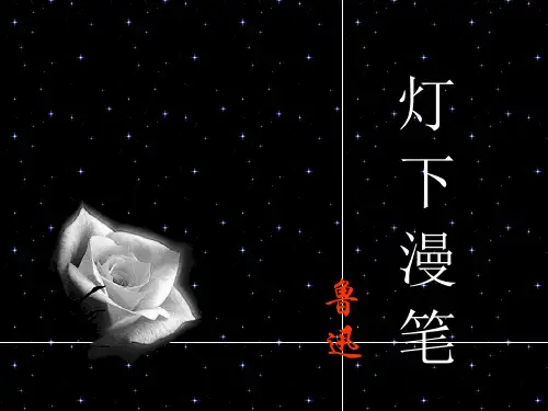 鲁迅《灯下漫笔》
