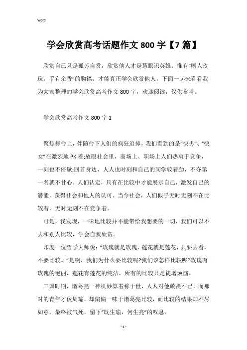 学会欣赏高考话题作文800字【7篇】