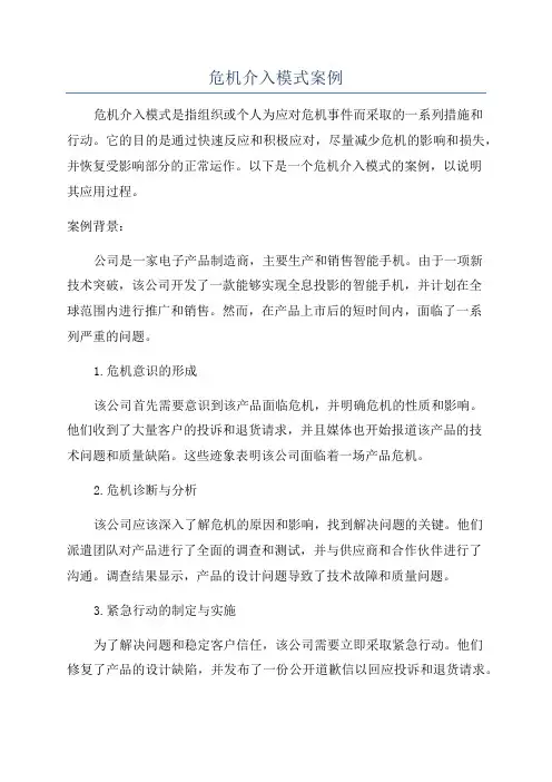 危机介入模式案例