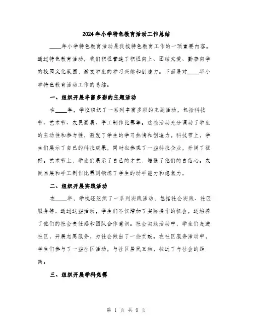 2024年小学特色教育活动工作总结(3篇)