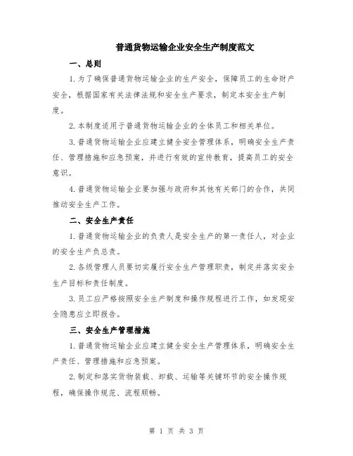 普通货物运输企业安全生产制度范文