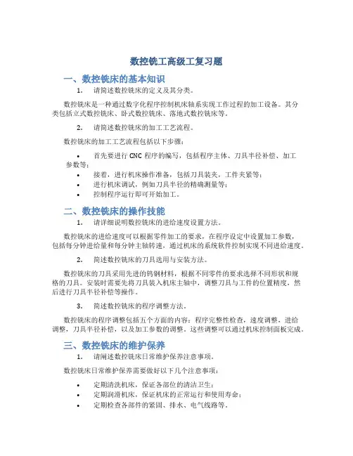 数控铣工高级工复习题