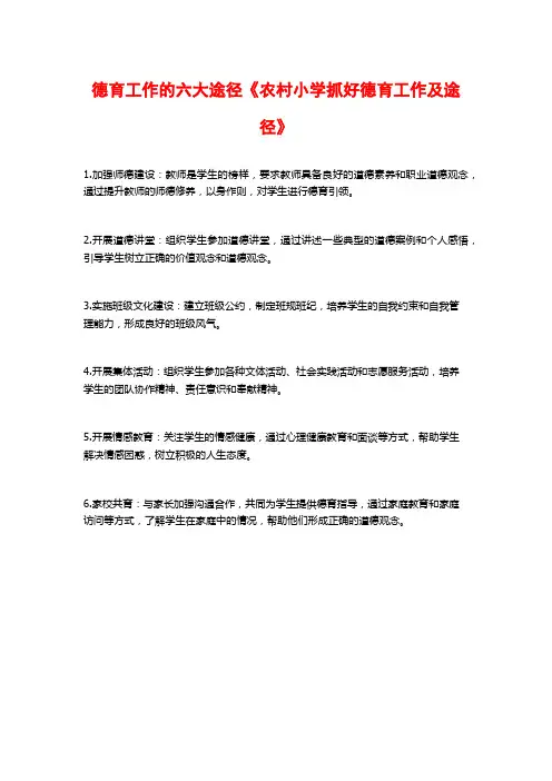 德育工作的六大途径《农村小学抓好德育工作及途径》