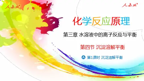3.4.1沉淀溶解平衡+2024-2025学年高二上学期化学人教版(2019)选择性必修1+