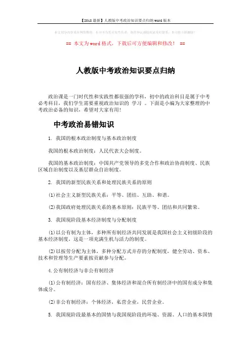 【2018最新】人教版中考政治知识要点归纳word版本 (7页)