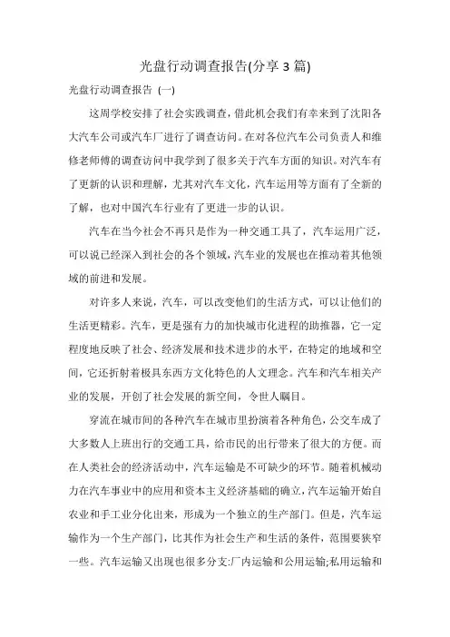 光盘行动调查报告(3篇)